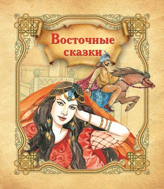Восточные сказки. Группа авторов