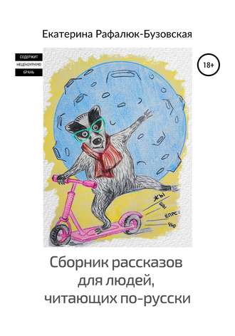 Сборник рассказов для людей, читающих по-русски. Екатерина Рафалюк-Бузовская