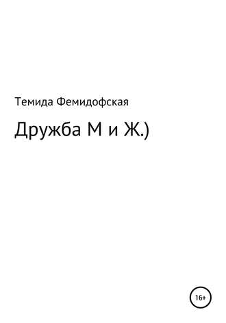 О дружбе М и Ж.). Темида Фемидофская