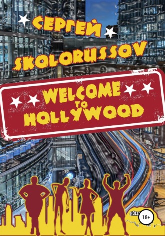 Сергей Skolorussov. Welcome to Hollywood