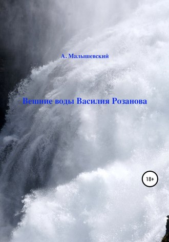 Вешние воды Василия Розанова. 