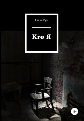 Кто Я. Елена Рум