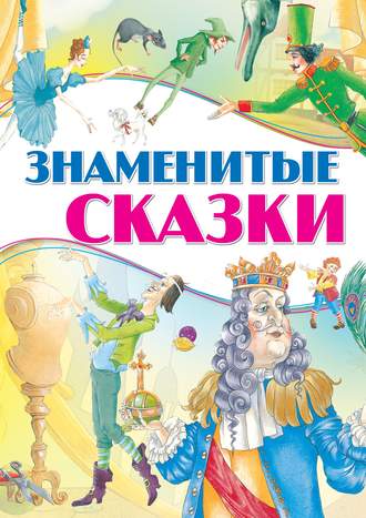 Знаменитые сказки. Группа авторов
