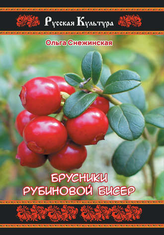Брусники рубиновой бисер. Ольга Снежинская