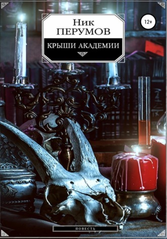 Крыши Академии. 