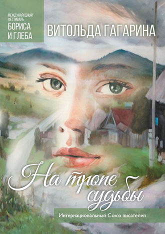 На тропе судьбы. Витольда Гагарина