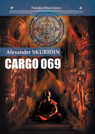 Александр Скуридин. Cargo 069