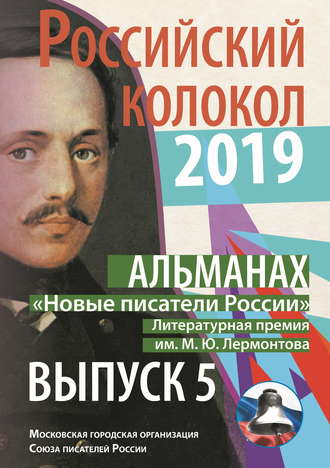 Альманах «Российский колокол». «Новые писатели России». Литературная премия М. Ю. Лермонтова. Выпуск №5. 