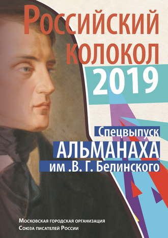 Альманах. Альманах «Российский колокол». Спецвыпуск им. В. Г. Белинского