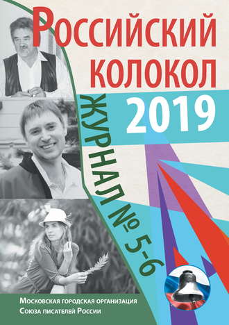 Российский колокол №5-6 2019. 