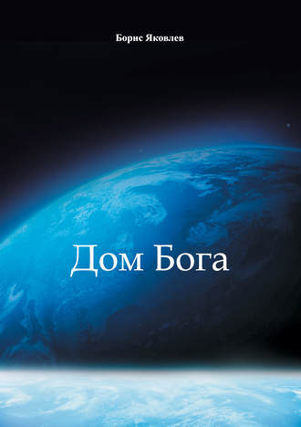 Борис Яковлев. Дом Бога