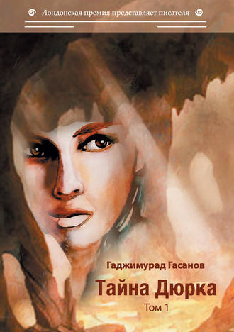 Гаджимурад Гасанов. Тайна Дюрка. Том 1