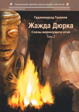 Жажда Дюрка. Том 2. Слёзы немеркнущего огня. 