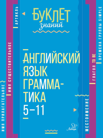 Английский язык. Грамматика. 5–11 классы. 