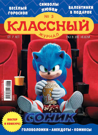 Классный журнал №03/2020. 