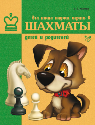 Всеволод Костров. Эта книга научит играть в шахматы детей и родителей