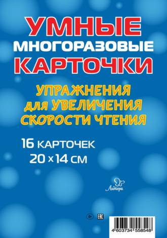 В. А. Крутецкая. Упражнения для увеличения скорости чтения. 16 карточек