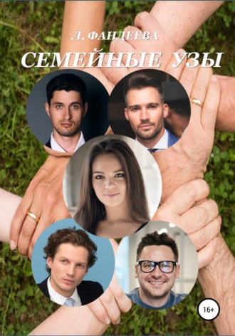 Семейные узы. 