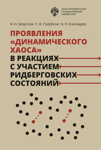 Проявления «динамического хаоса» в реакциях с участием ридберговских состояний. А. Н. Ключарев