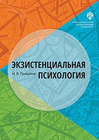 Экзистенциальная психология. 