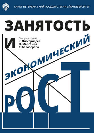 Занятость и экономический рост. Коллектив авторов