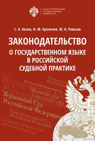 Законодательство о государственном языке в российской судебной практике. 