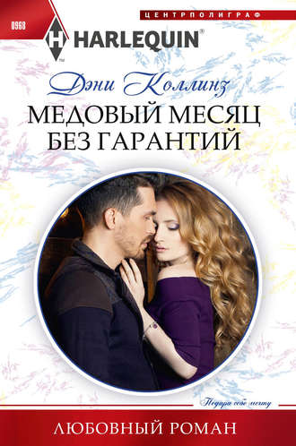Медовый месяц без гарантий. 