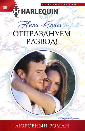 Отпразднуем развод!. 