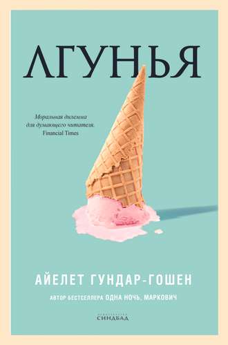 Лгунья. Айелет Гундар-Гошен