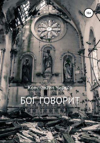 Константин Константинович Чирков. Бог говорит