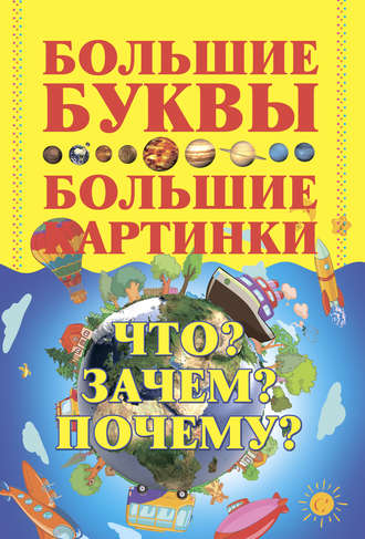 Игорь Петров. Что? Зачем? Почему?