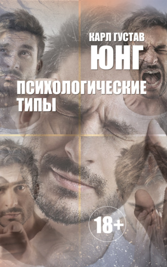 Психологические типы. 