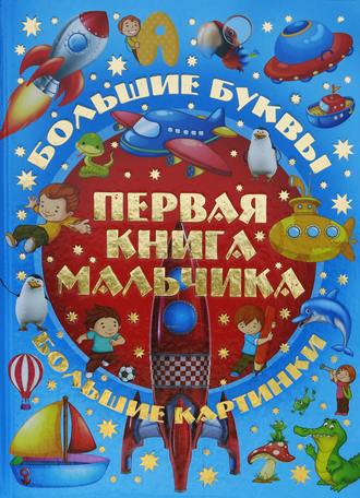 Первая книга мальчика. Большой подарок любимому сыну. 