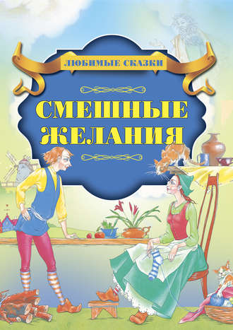 Смешные желания. Группа авторов