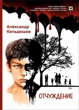 Отчуждение. 