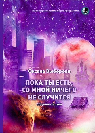 Пока ты есть, со мной ничего не случится. Оксана Выборова