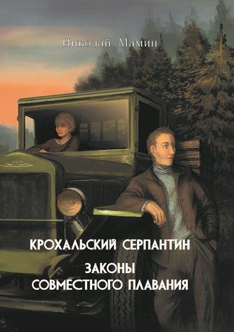 Крохальский серпантин. Законы совместного плавания. 
