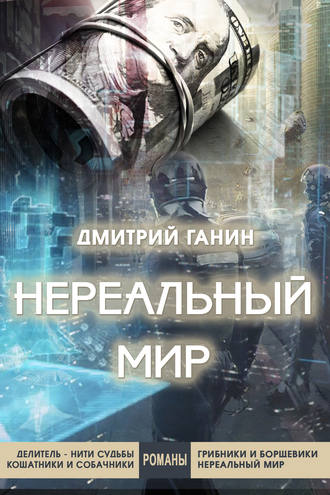 Нереальный мир. Дмитрий Ганин