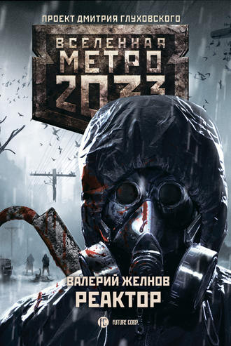 Валерий Желнов. Метро 2033. Реактор