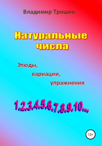 Владимир Трошин. Натуральные числа. Этюды, вариации, упражнения