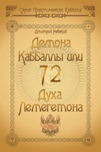 Дмитрий Невский. 72 Демона Каббаллы. 72 Духа Лемегетона