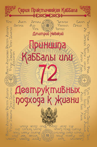 Дмитрий Невский. 72 Принципа Каббалы, или 72 Деструктивных подхода к жизни