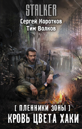 Пленники Зоны. Кровь цвета хаки. 