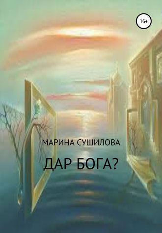 Марина Леонидовна Сушилова. Дар бога?