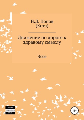 Движение по дороге к здравому смыслу. 
