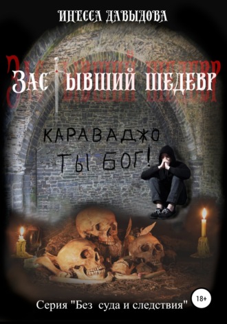 Застывший шедевр. Инесса Давыдова