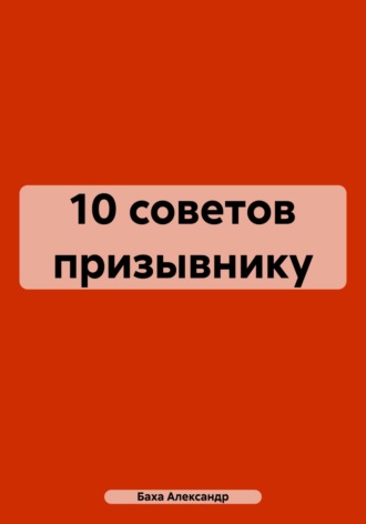 Александр Баха. 10 советов призывнику