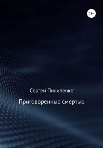 Приговоренные смертью. 