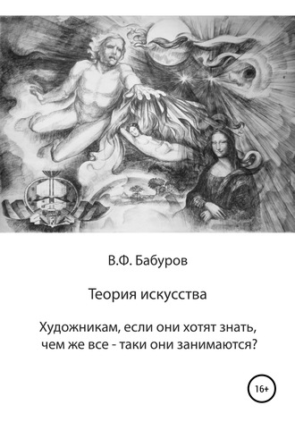 Теория искусства. Художникам, если они хотят знать, чем же всё-таки они занимаются?. Владимир Филиппович Бабуров