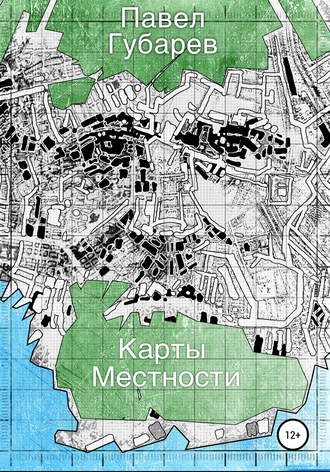 Павел Николаевич Губарев. Карты местности
